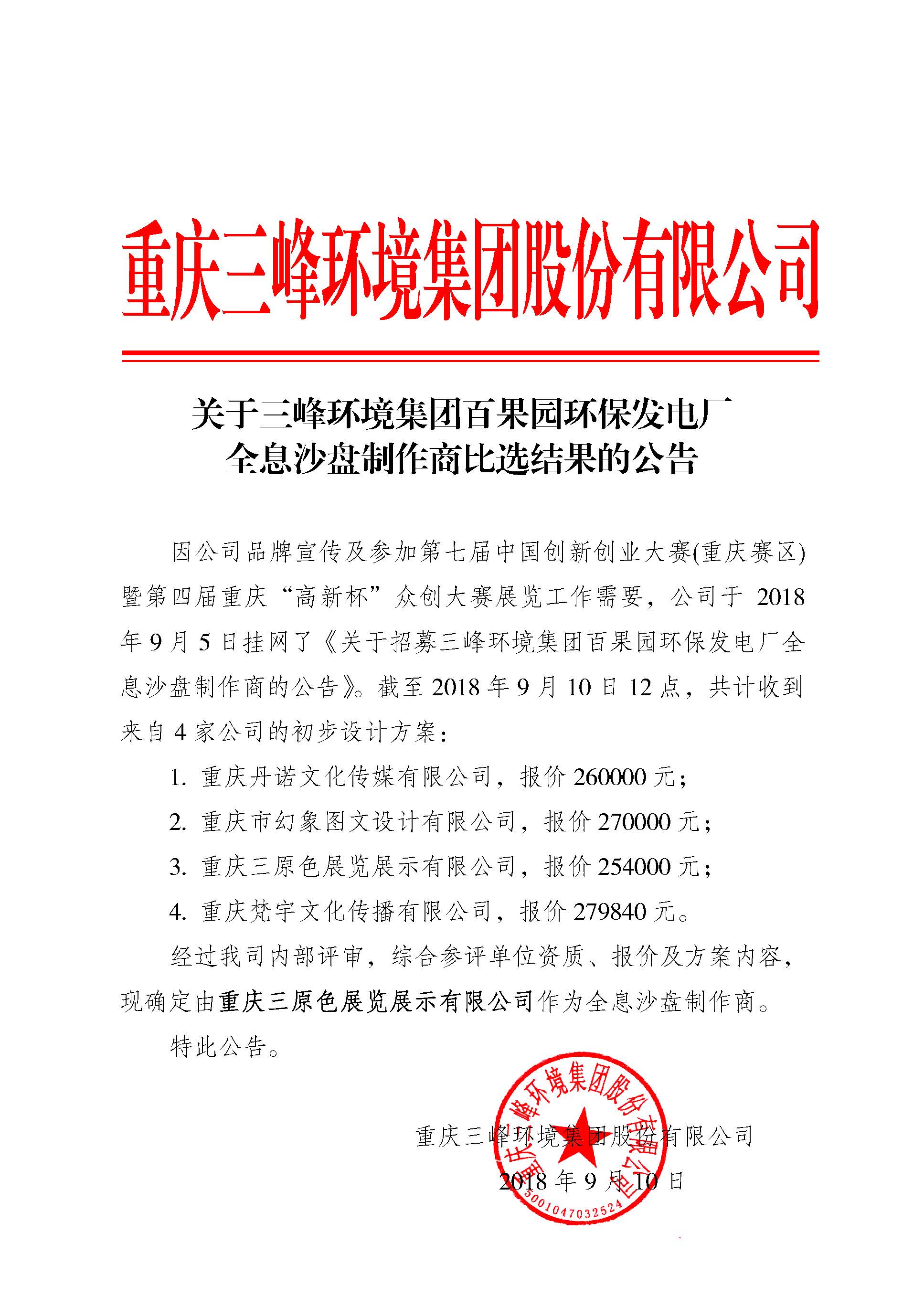 關于三峰環(huán)境集團百果園環(huán)保發(fā)電廠全息沙盤制作商比選結(jié)果的公告.jpg