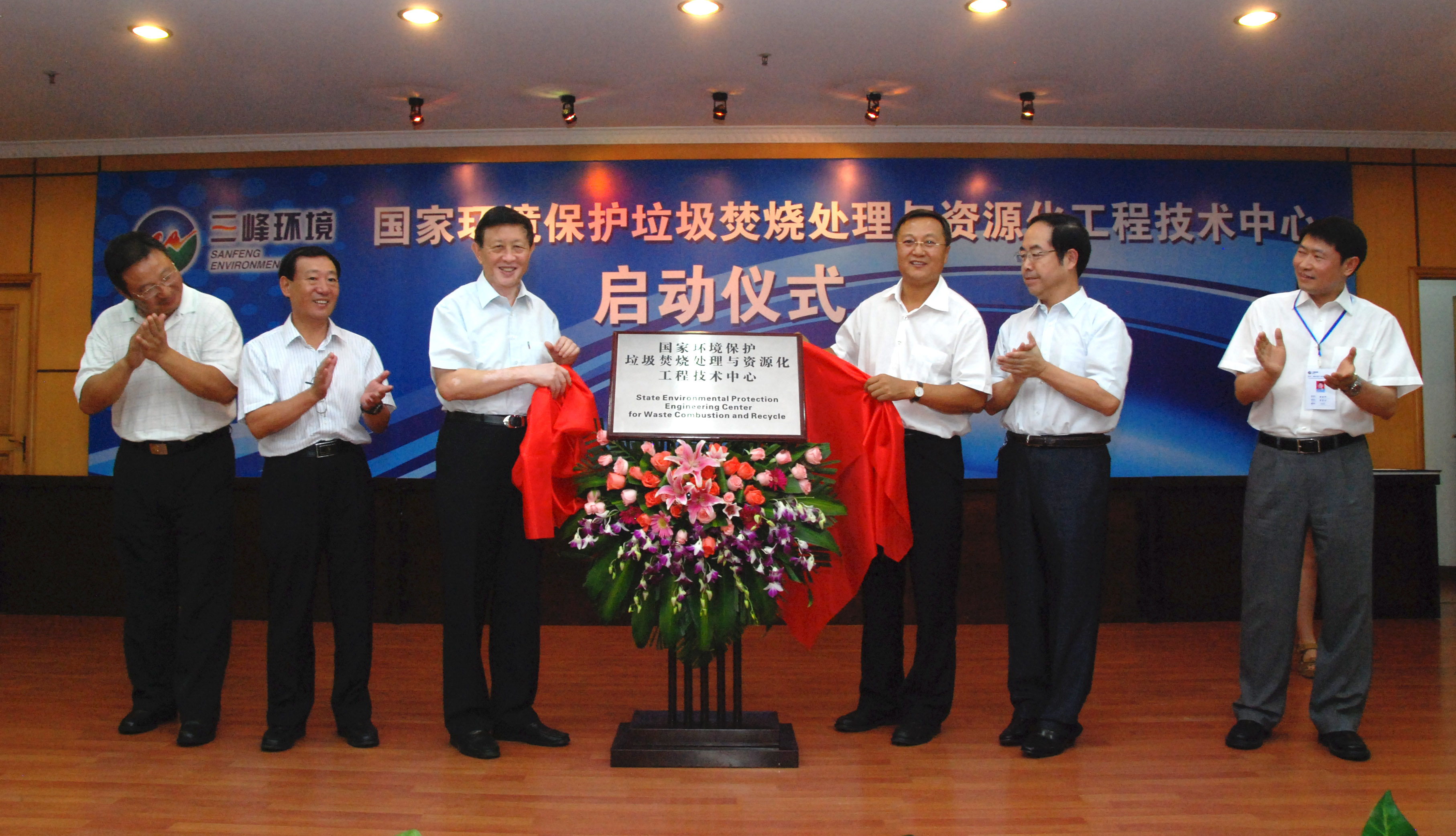 9-1.2011年，獲國(guó)家環(huán)境保護(hù)部批準(zhǔn)，成立全國(guó)唯一的國(guó)家環(huán)境保護(hù)垃圾焚燒處理與資源化工程技術(shù)中心，圖為啟動(dòng)儀式現(xiàn)場(chǎng).jpg